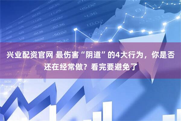 兴业配资官网 最伤害“阴道”的4大行为，你是否还在经常做？看完要避免了