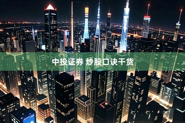 中投证券 炒股口诀干货