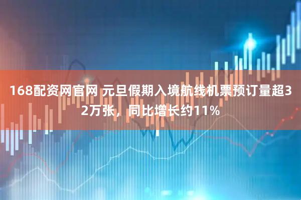 168配资网官网 元旦假期入境航线机票预订量超32万张，同比增长约11%