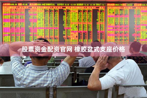 股票资金配资官网 橡胶盆式支座价格