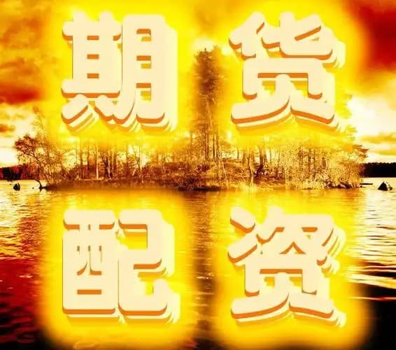 配资公司是干嘛的:配资炒股app下载-国内期货夜盘开盘涨跌不一